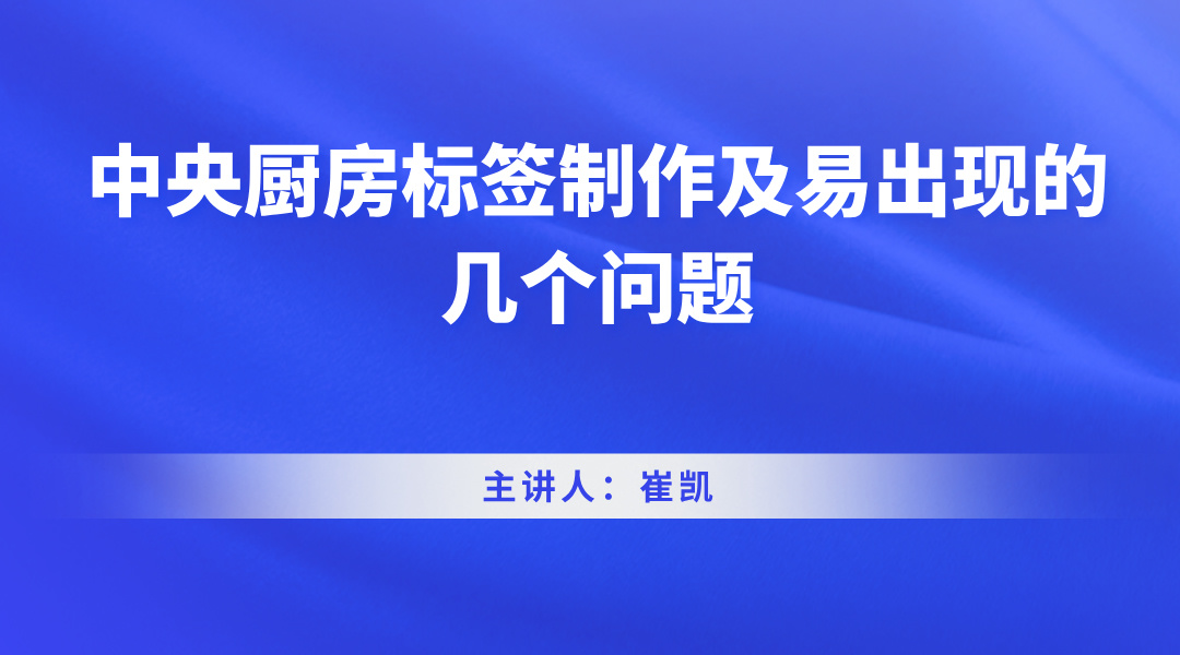 中央厨房标签制作及易出现的几个问题