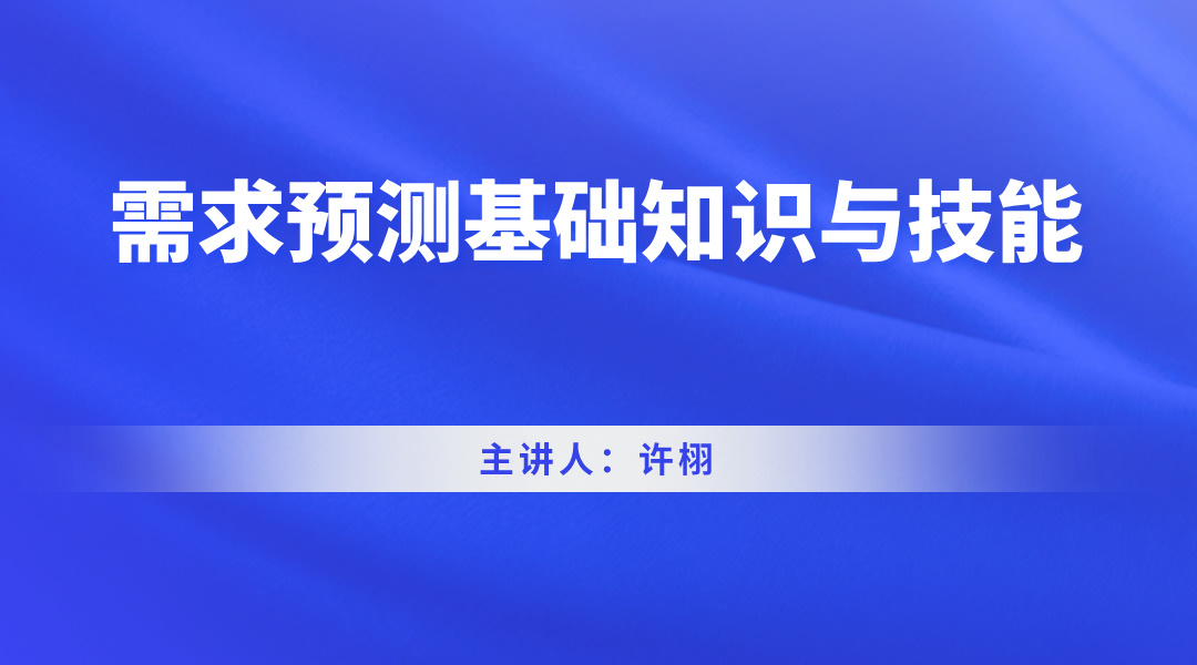 需求预测基础知识与技能