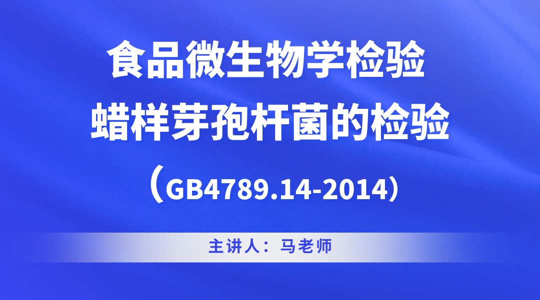 食品微生物学检验 蜡样芽孢杆菌的检验（GB4789.14-2014）