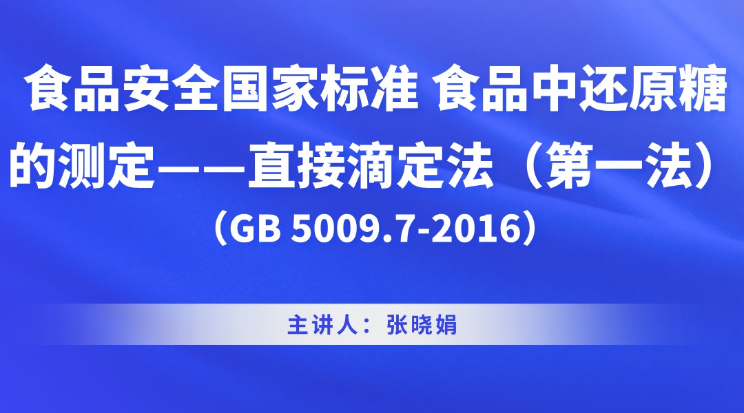 （GB 5009.7-2016）食品安全国家标准 食品中还原糖的测定——直接滴定法（第一法）