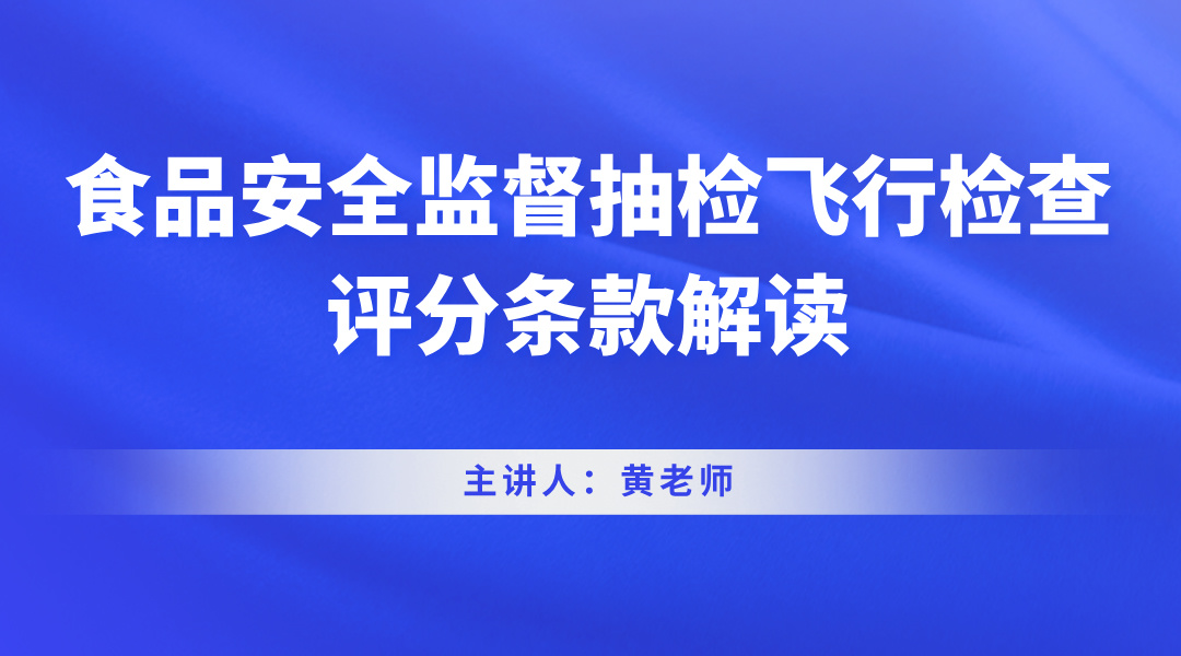 食品安全监督抽检飞行检查评分条款解读