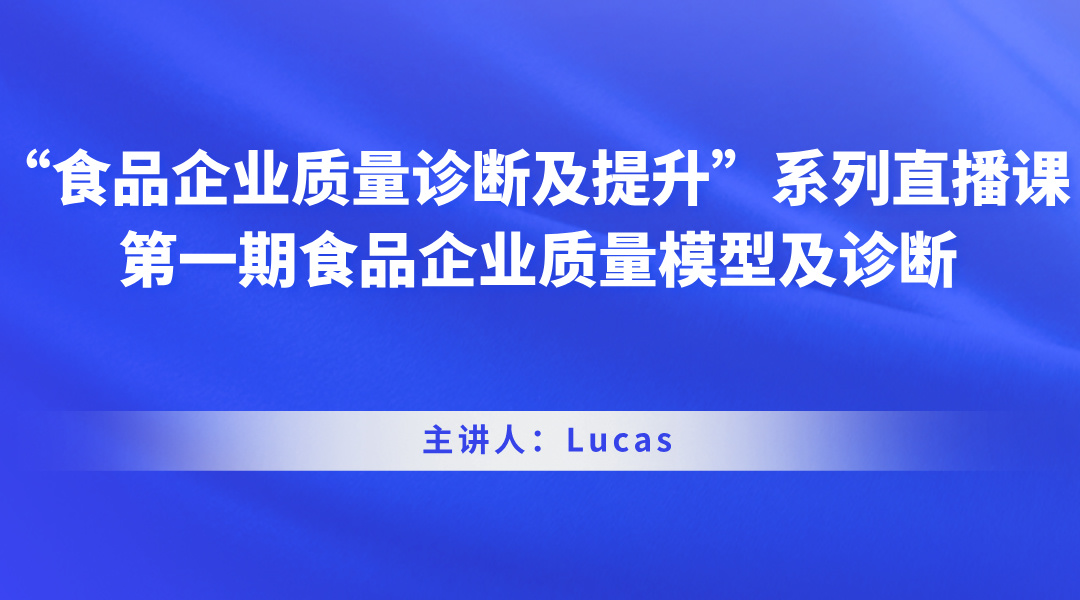 “食品企业质量诊断及提升”系列直播课 第一期食品企业质量模型及诊断