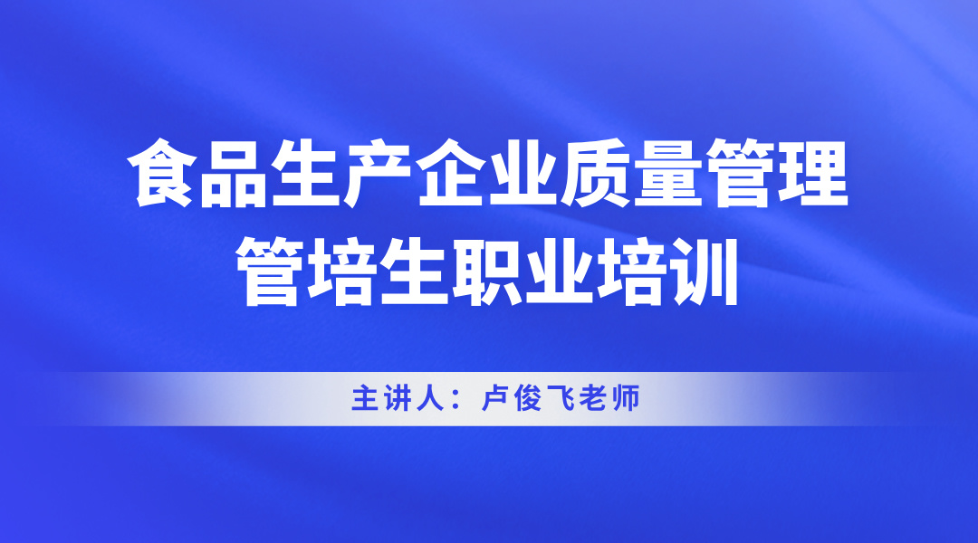 食品生产企业质量管理管培生职业培训