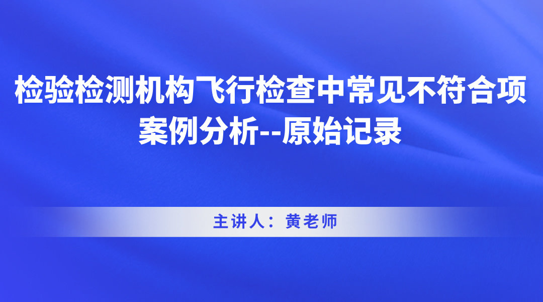 检验检测机构飞行检查中常见不符合项案例分析--原始记录