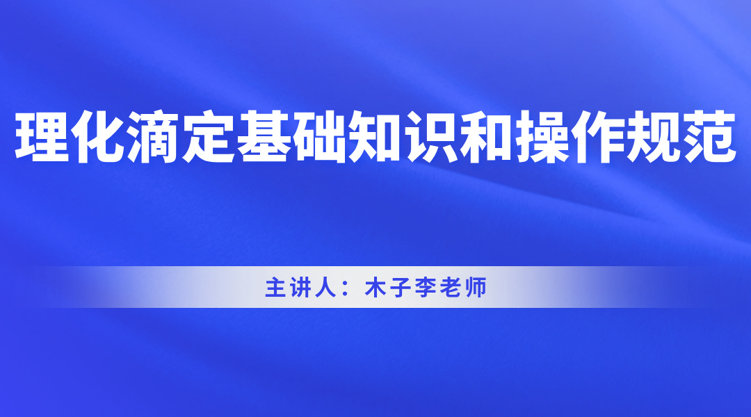 理化滴定基础知识和操作规范