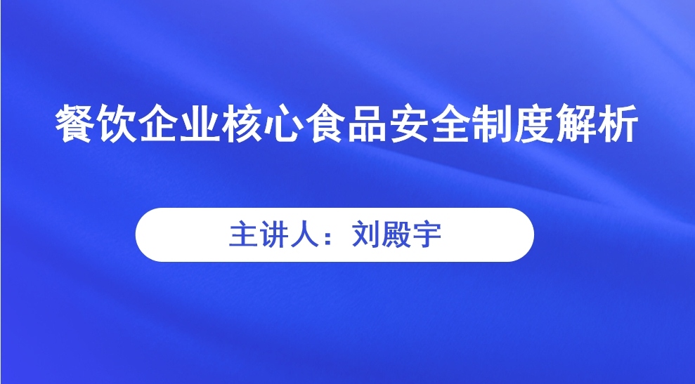 餐饮企业核心食品安全制度解析