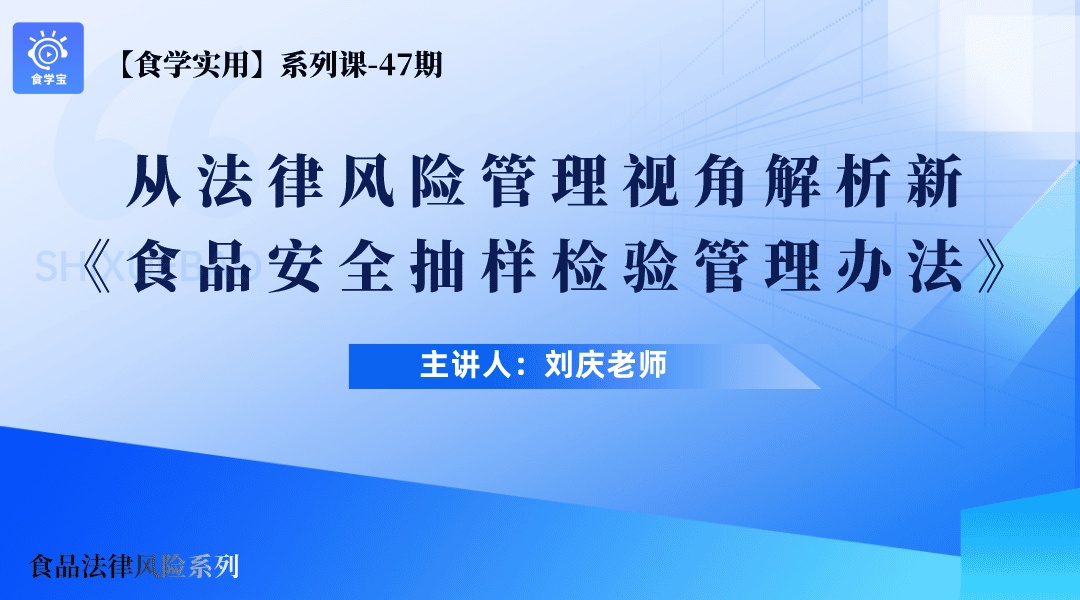 【食学实用-47期】从法律风险管理视角解析新《食品安全抽样检验管理办法》