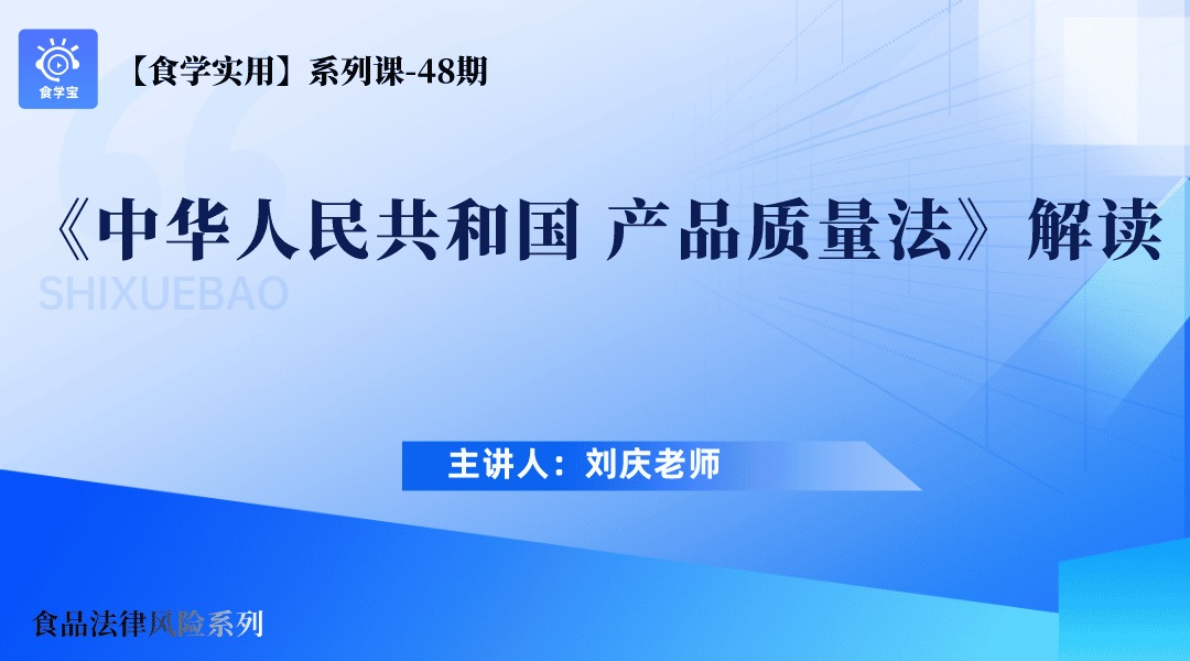 【食学实用-48期】《中华人民共和国 产品质量法》解读