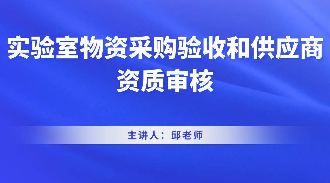 实验室物资采购验收和供应商资质审核