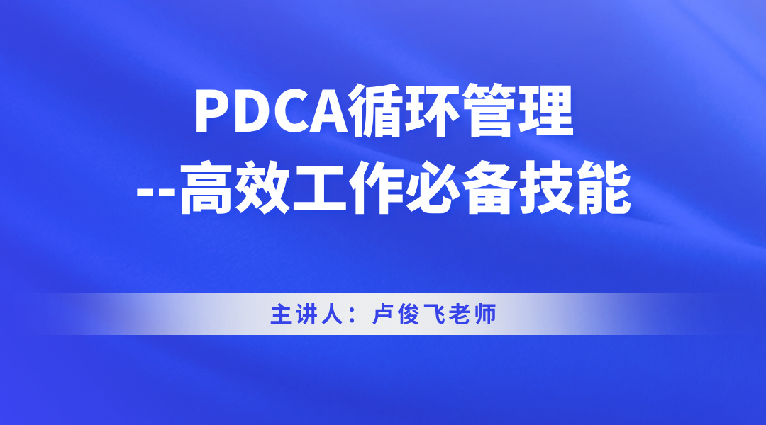 PDCA循环管理--高效工作必备技能