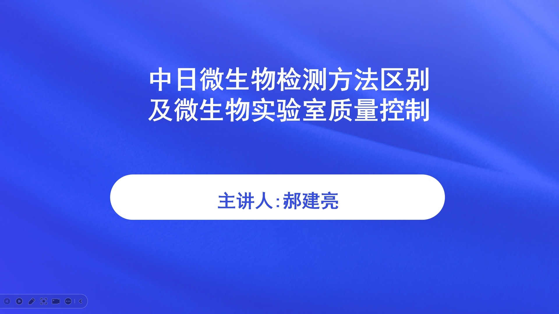 中日微生物检测方法区别及微生物实验室质量控制