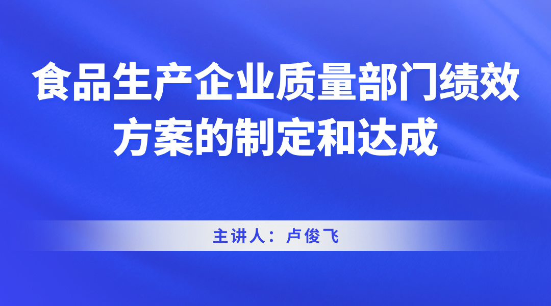 食品生产企业质量部门绩效方案的制定和达成