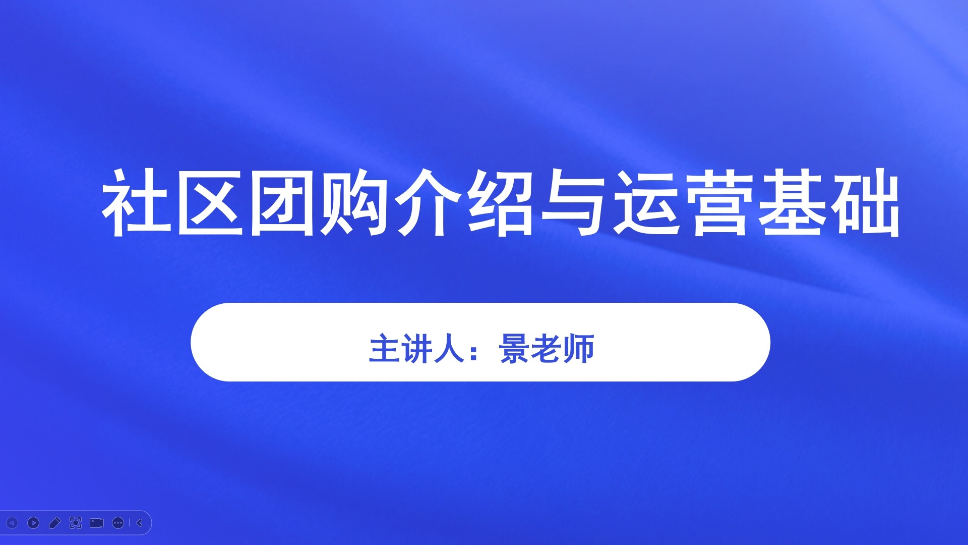 【食学实用-44期】社区团购介绍与运营基础