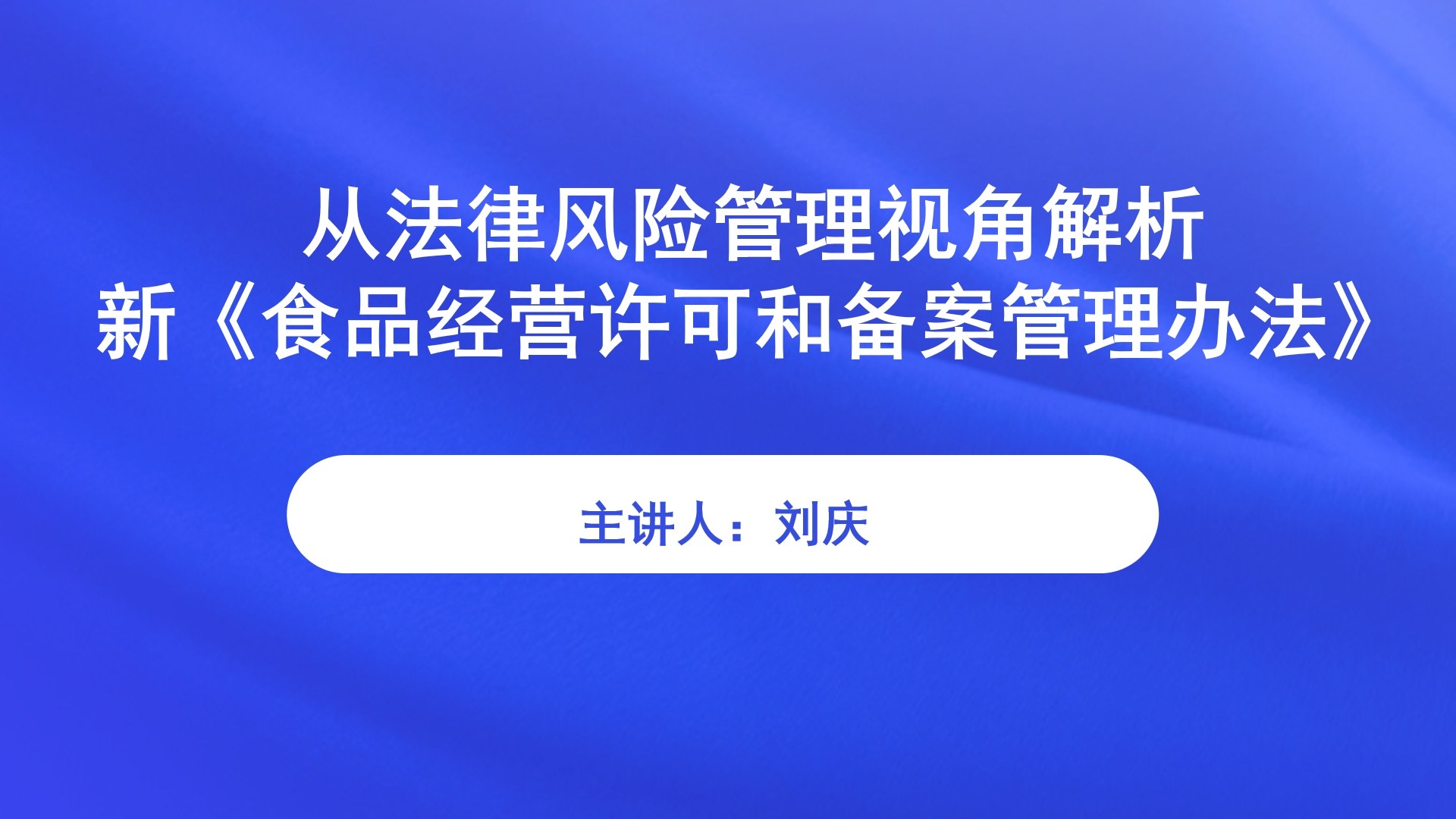 从法律风险管理视角解析新《食品经营许可和备案管理办法》