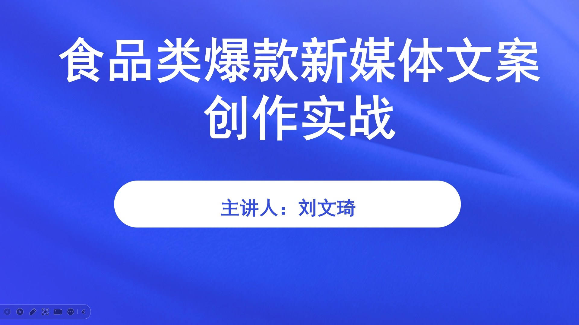 食品类爆款新媒体文案创作实战