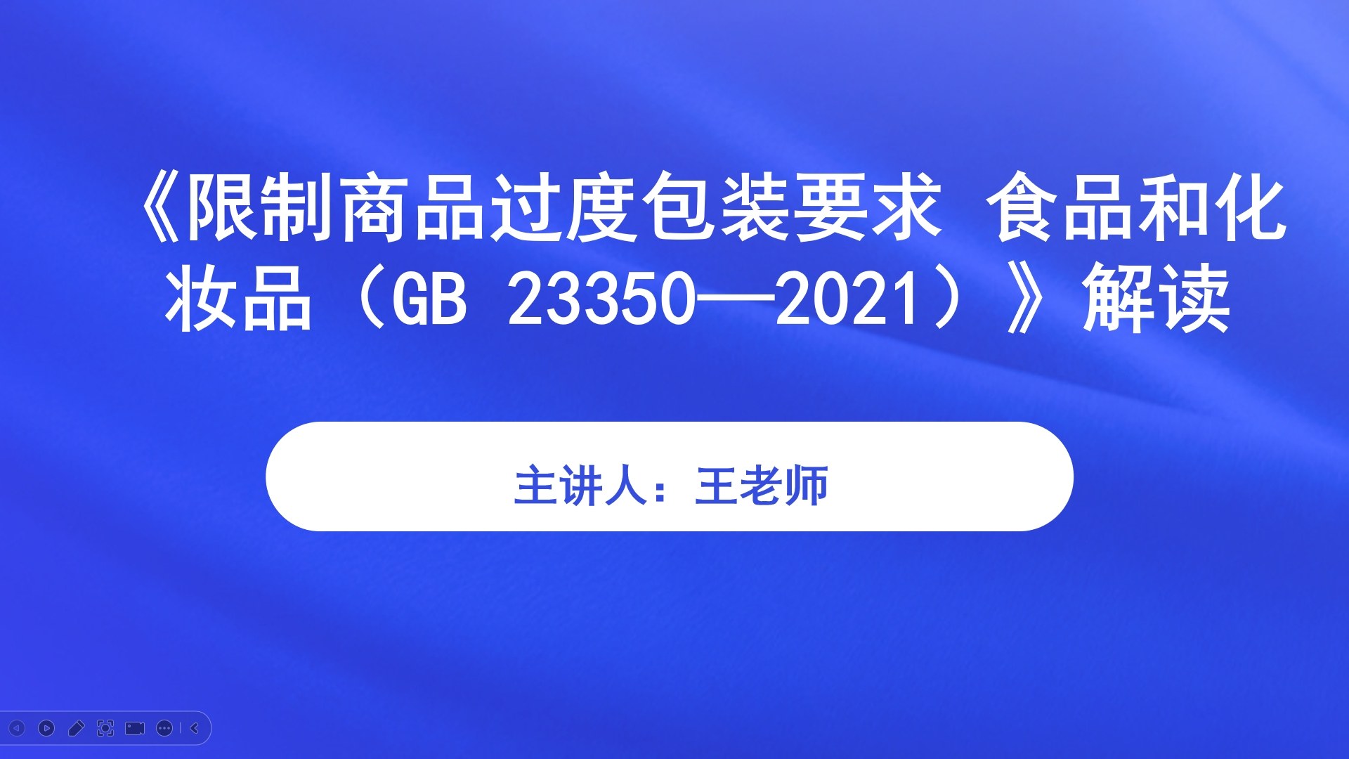 《限制商品过度包装要求 食品和化妆品（GB 23350—2021）》解读