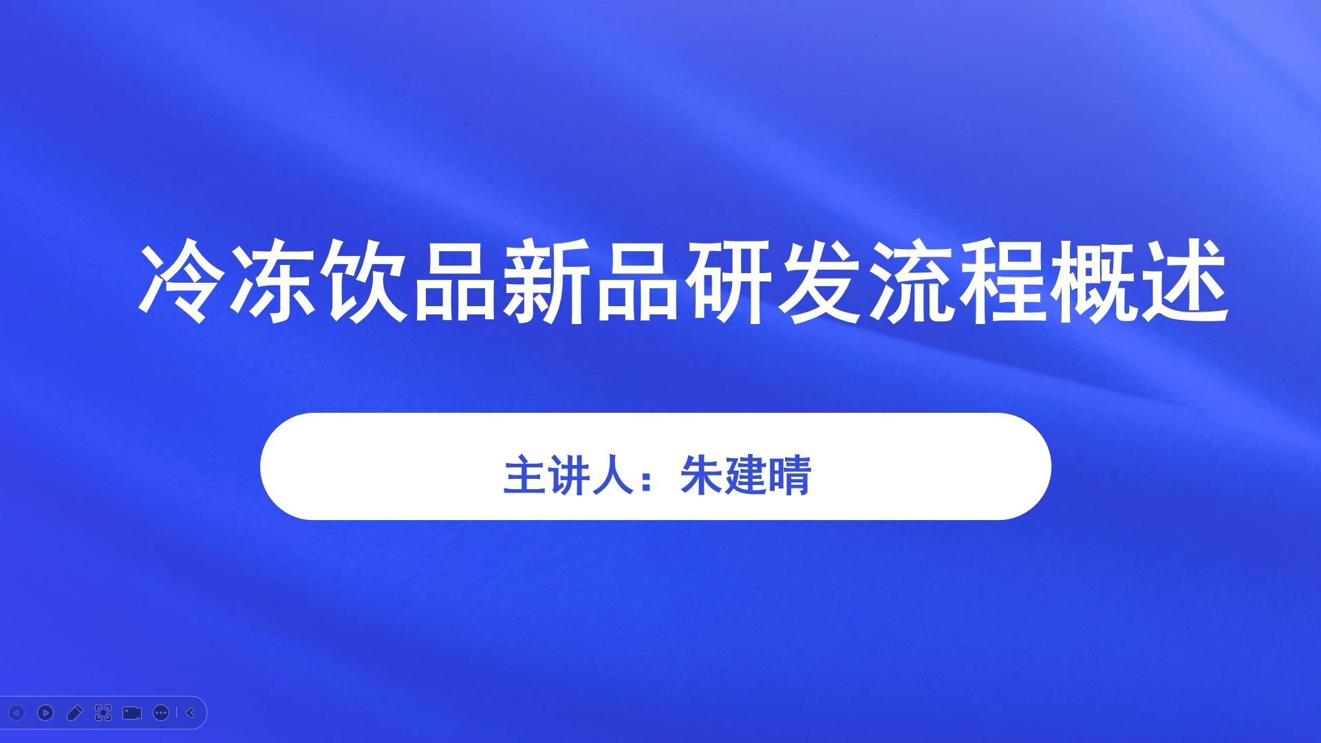 冷冻饮品新品研发流程概述