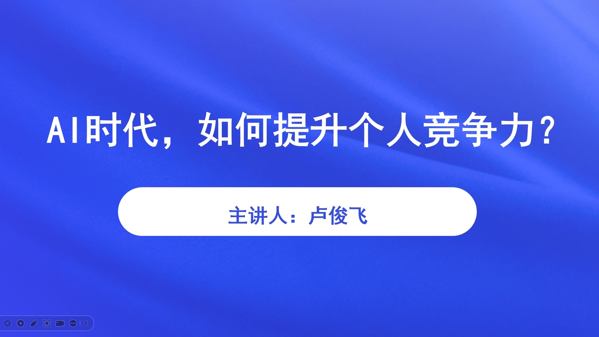 AI时代，如何提升个人竞争力？