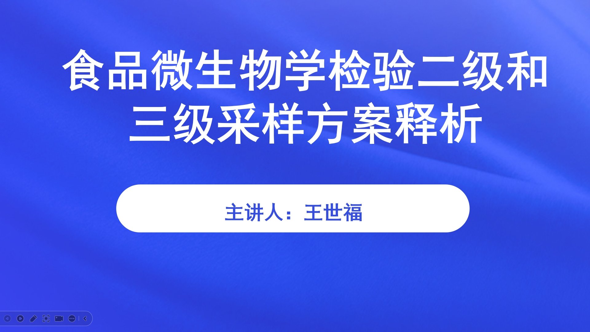 食品微生物学检验二级和三级采样方案释析