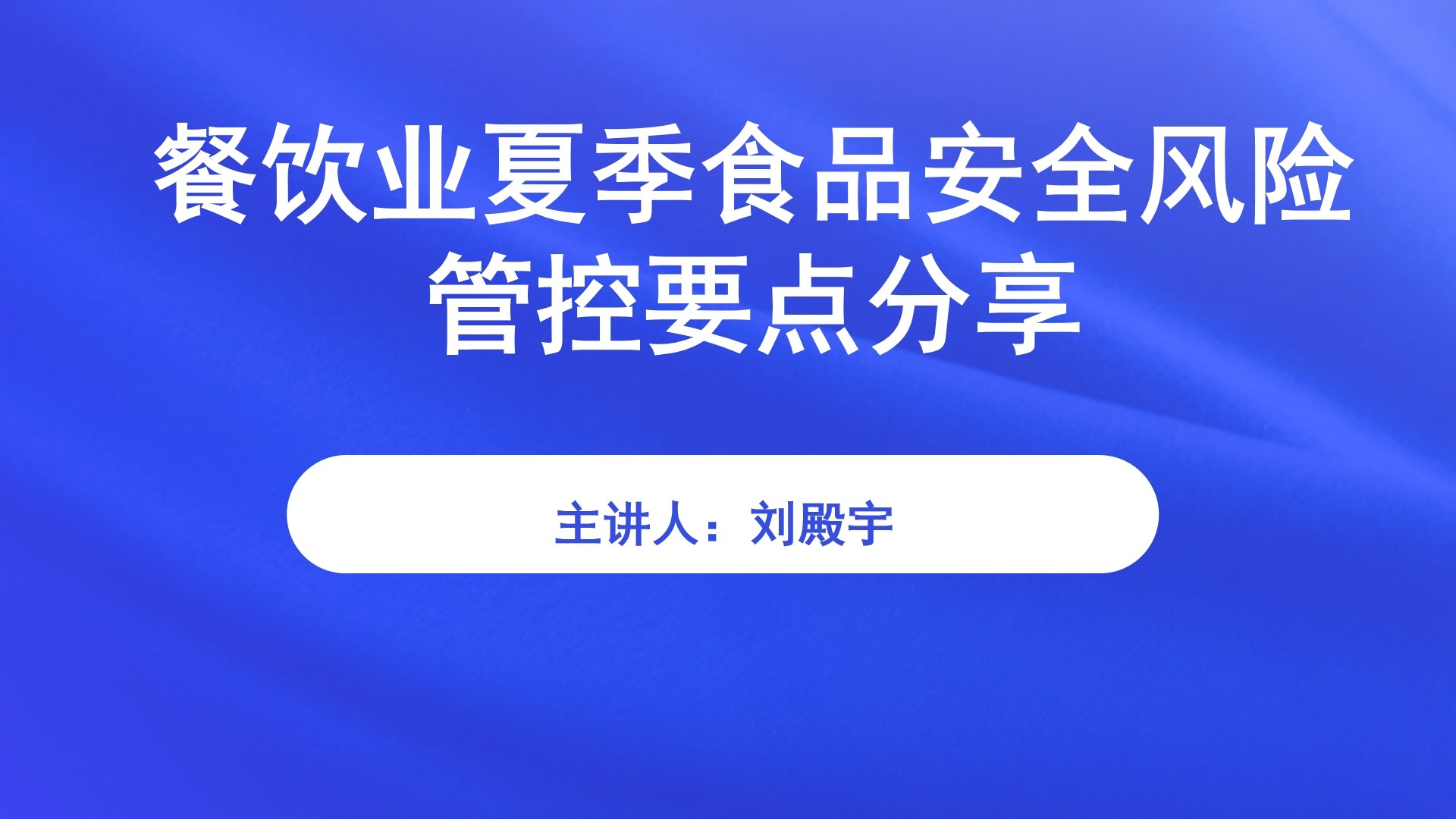 餐饮业夏季食品安全风险管控要点分享