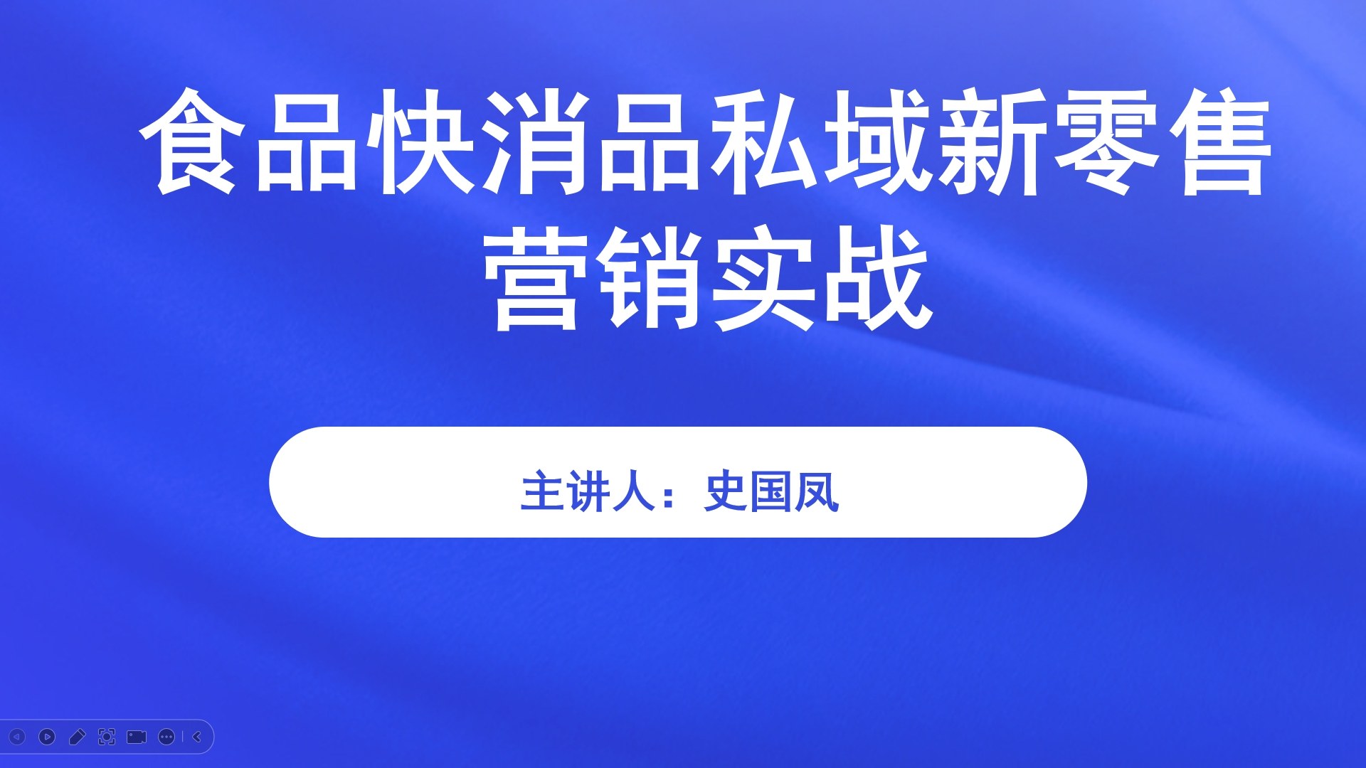 食品快消品私域新零售营销实战