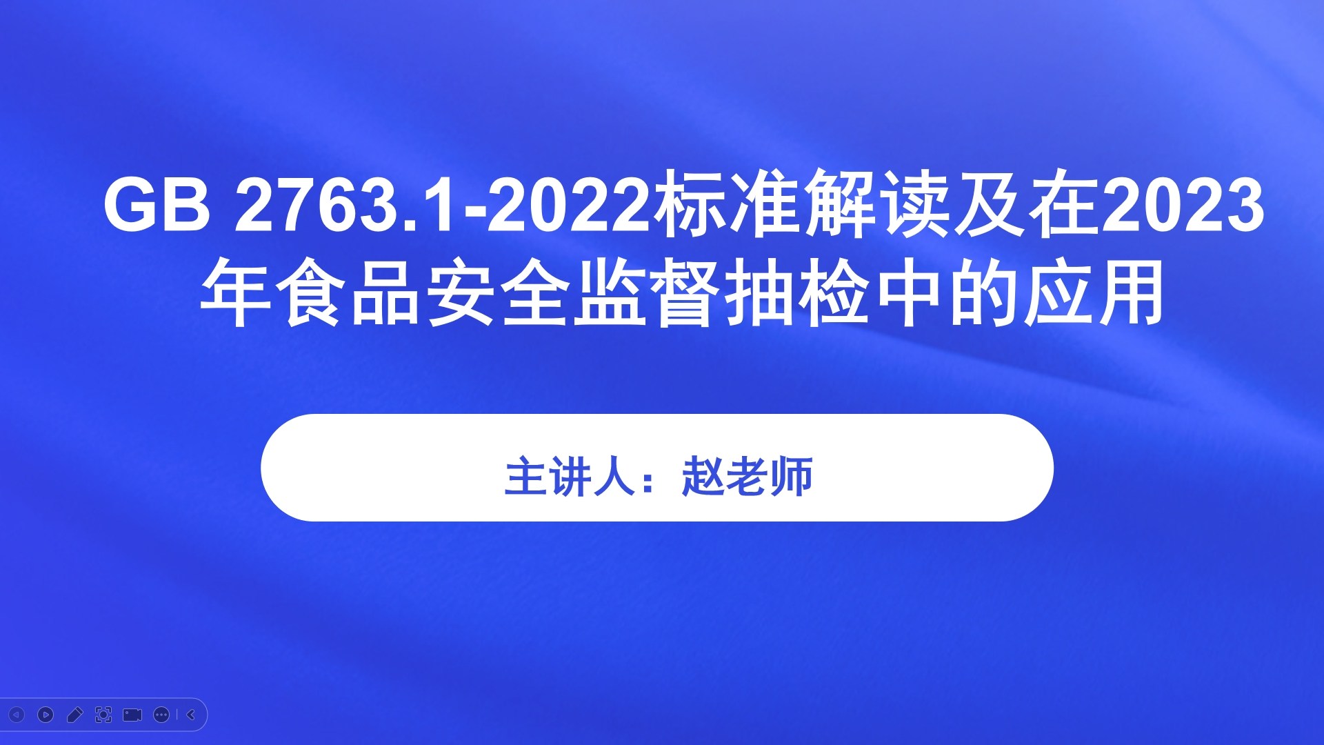 GB 2763.1-2022标准解读及在2023年食品安全监督抽检中的应用