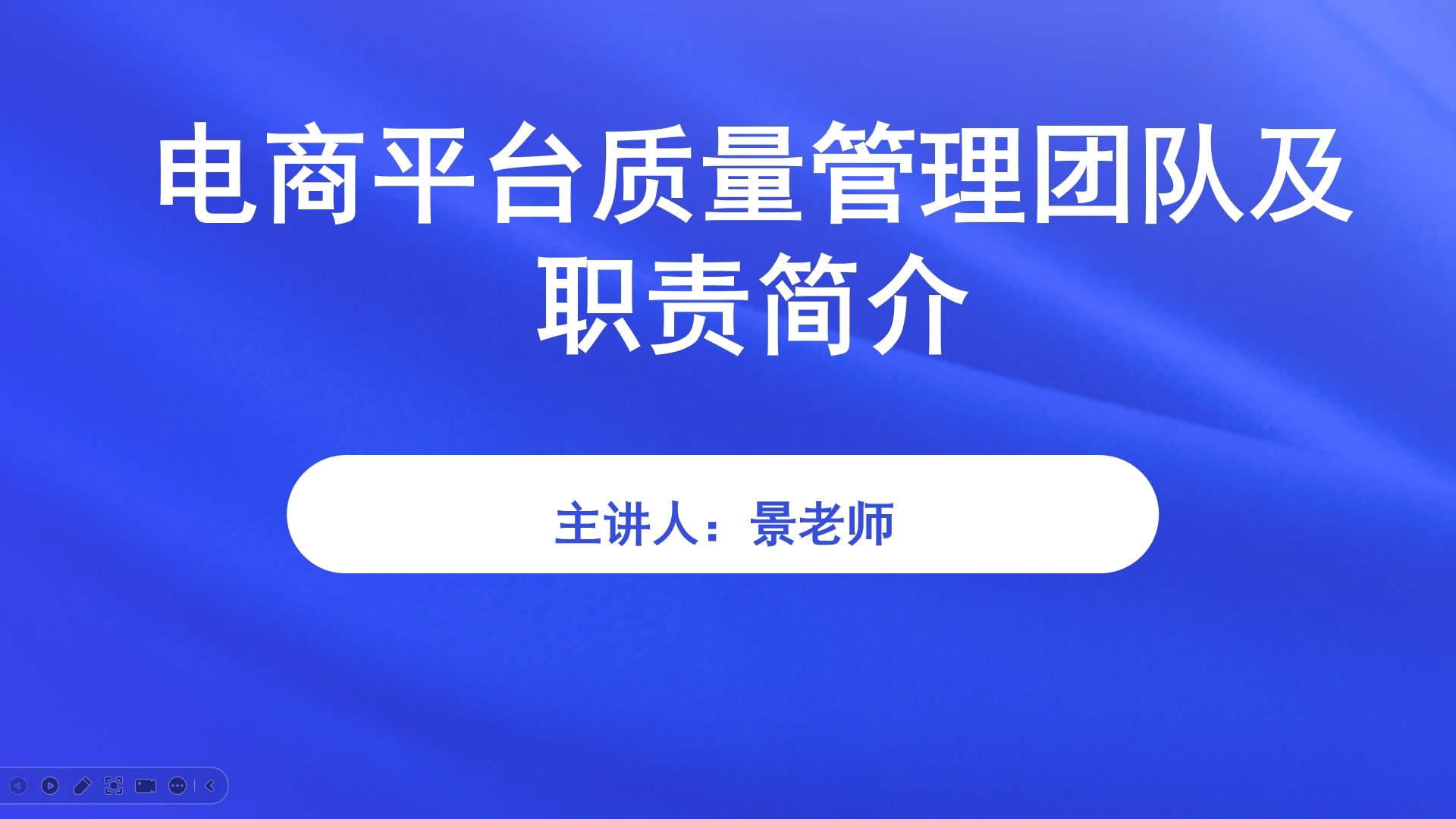 【食学实用】40期-电商平台质量管理团队及职责简介