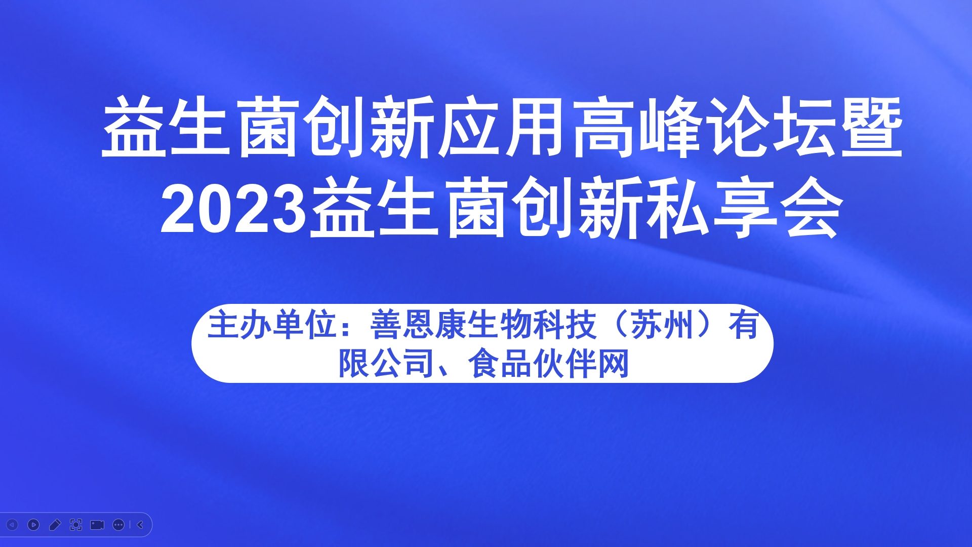 益生菌创新应用高峰论坛暨2023益生菌创新私享会