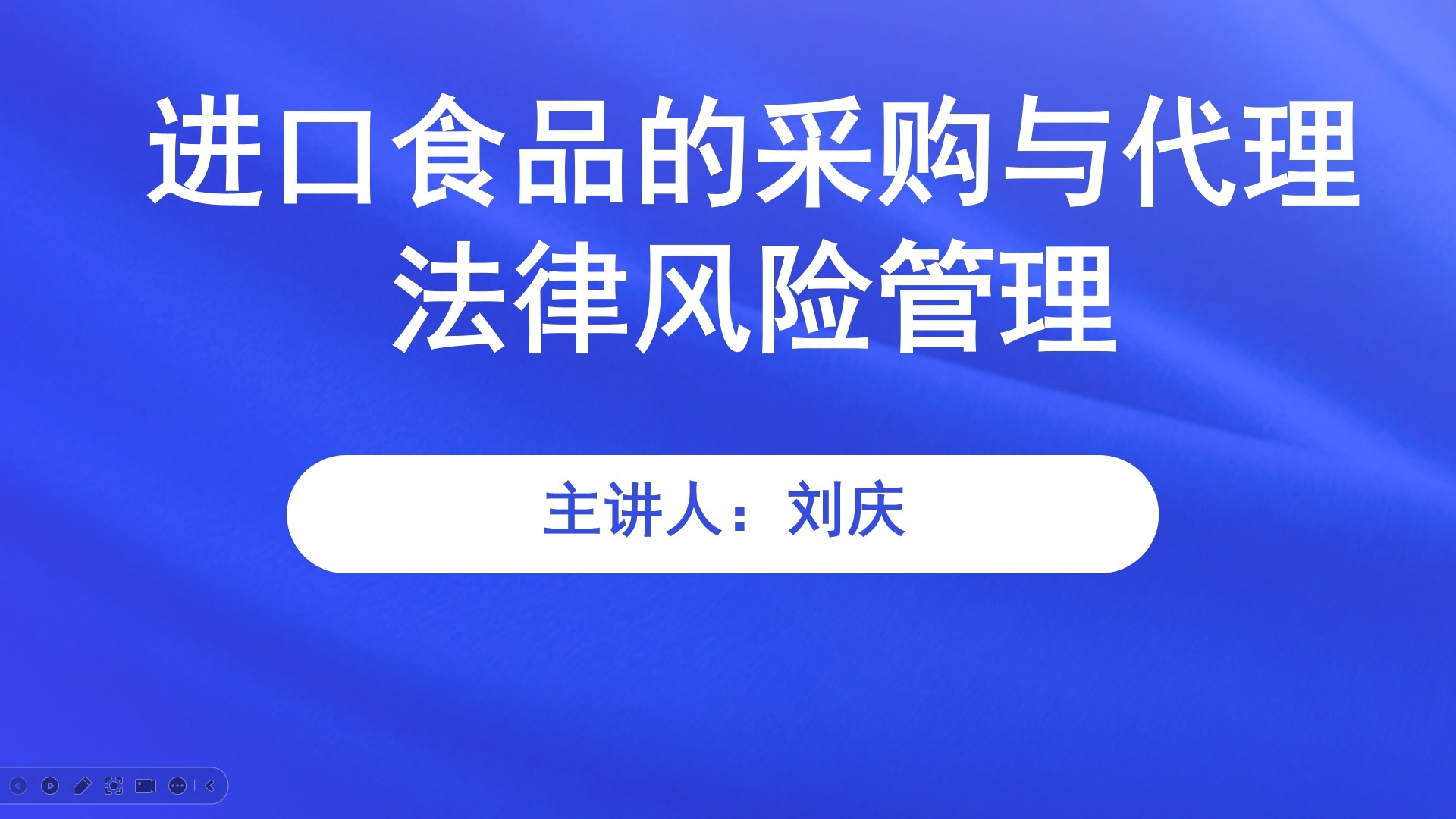 【食学实用】39期-进口食品的采购与代理法律风险管理