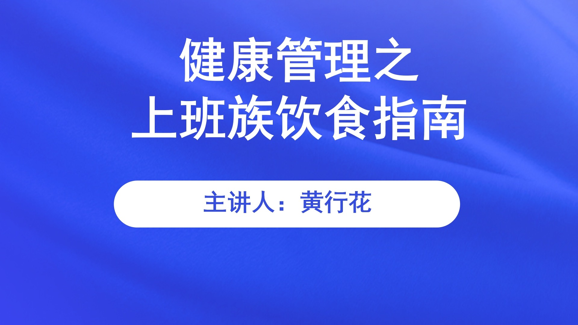 健康管理之上班族饮食指南