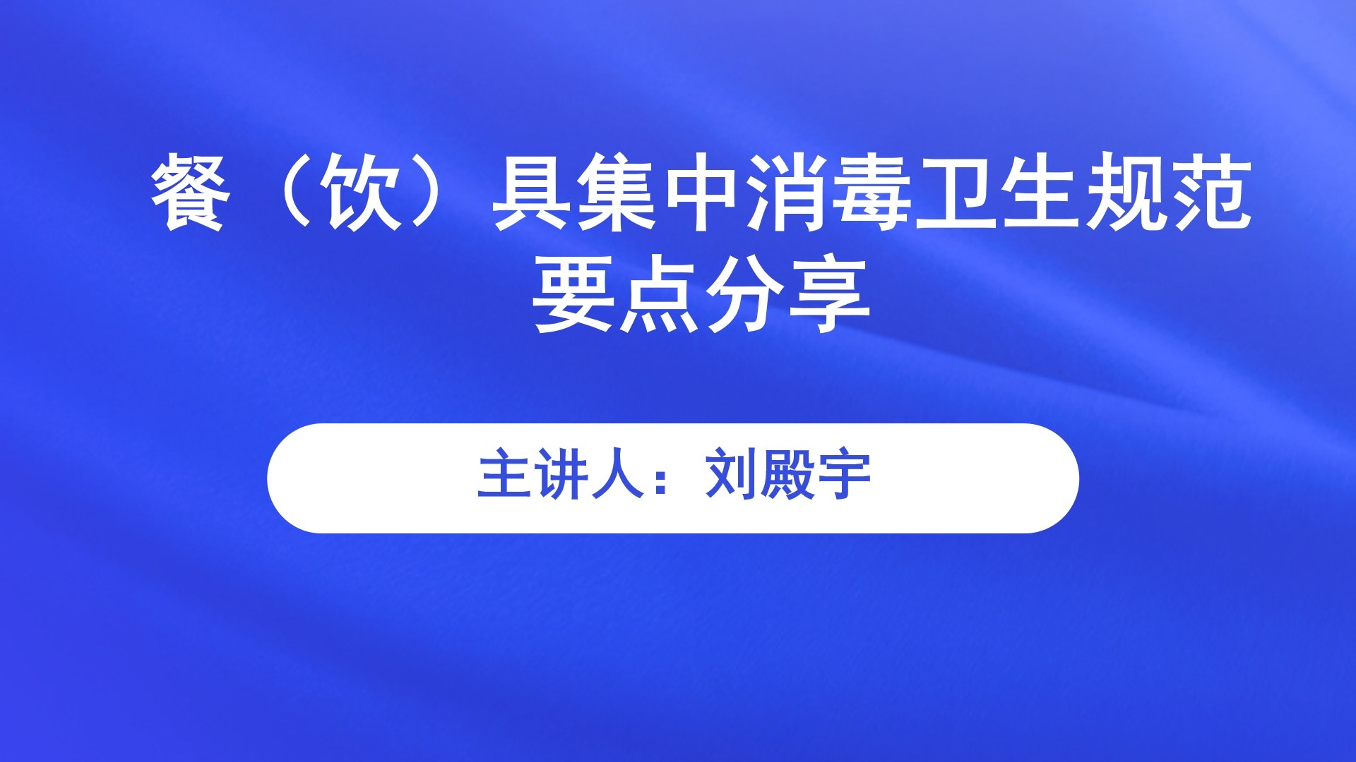 【食学实用】38期-餐（饮）具集中消毒卫生规范要点分享