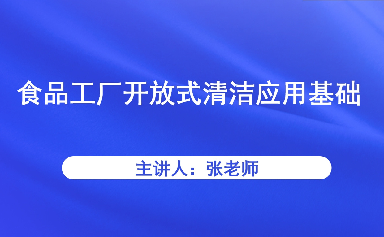 食品工厂开放式清洁应用基础