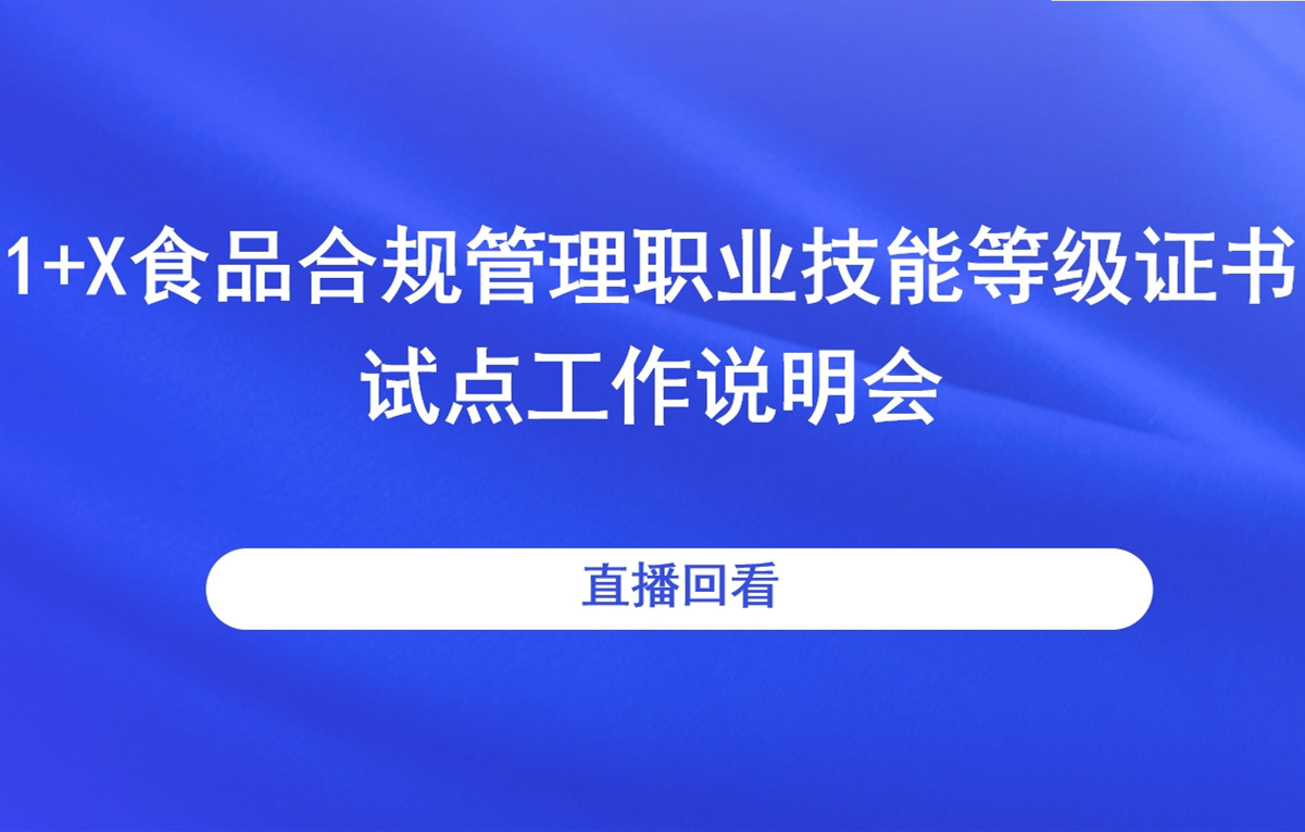 1+X食品合规管理职业技能等级证书 试点工作说明会直播回看