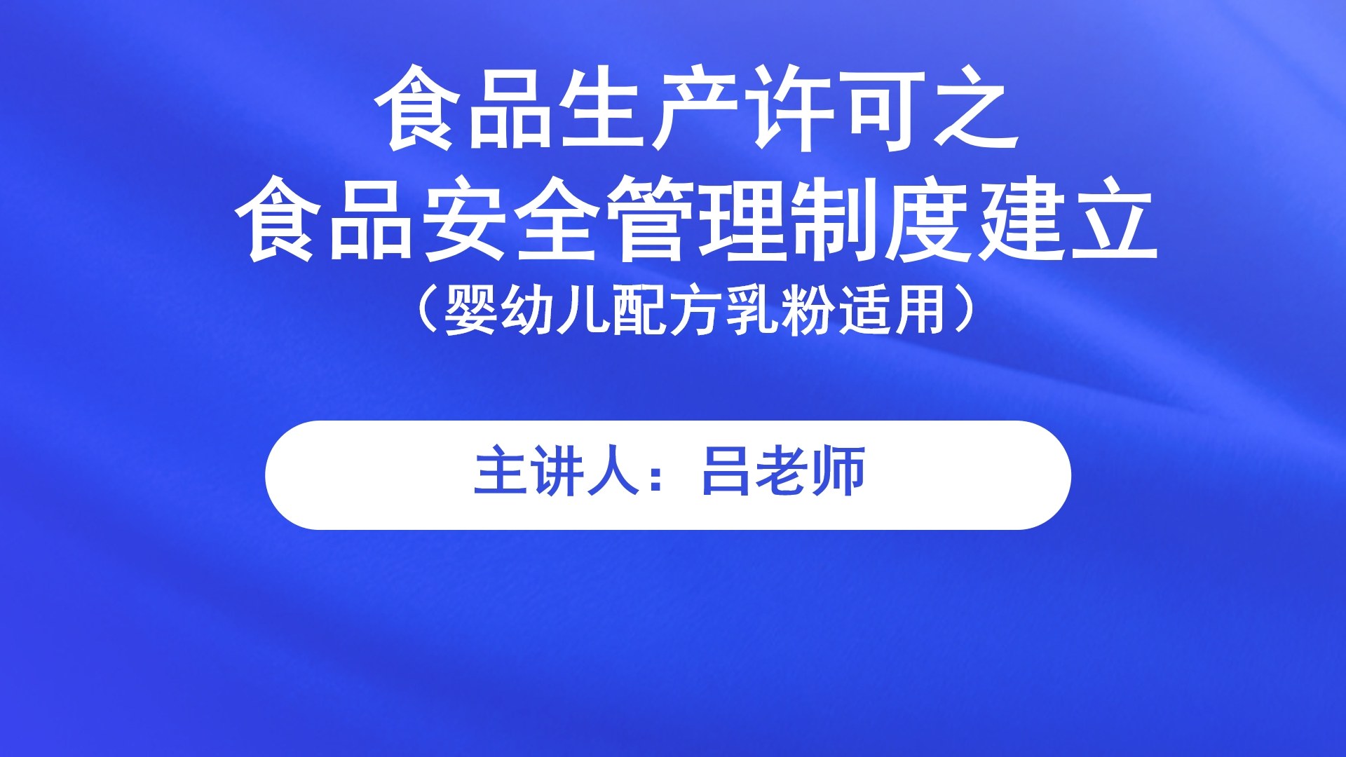 食品生产许可之食品安全管理制度建立（婴幼儿配方乳粉适用）