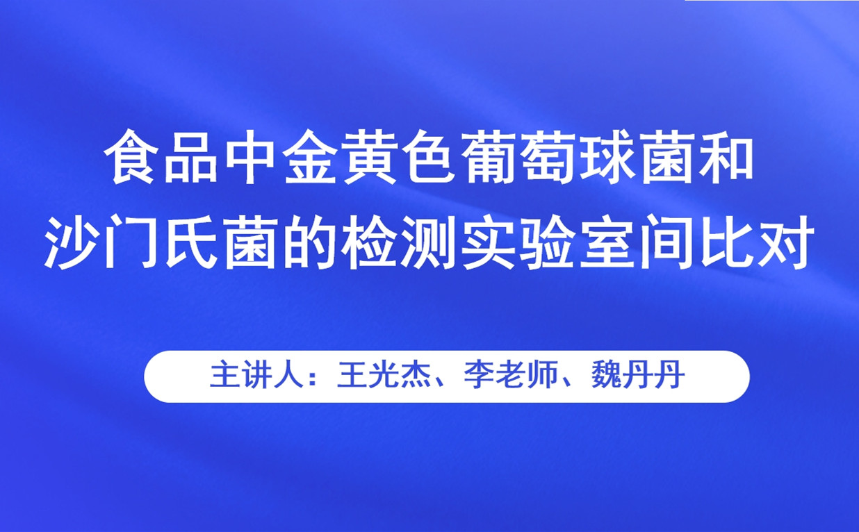 食品中金黄色葡萄球菌和沙门氏菌的检测实验室间比对（如需实验室间比对样品请联系客服）