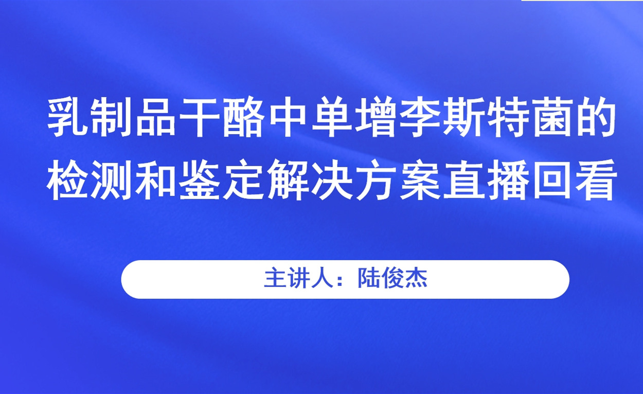 乳制品干酪中单增李斯特菌的检测和鉴定解决方案直播回看