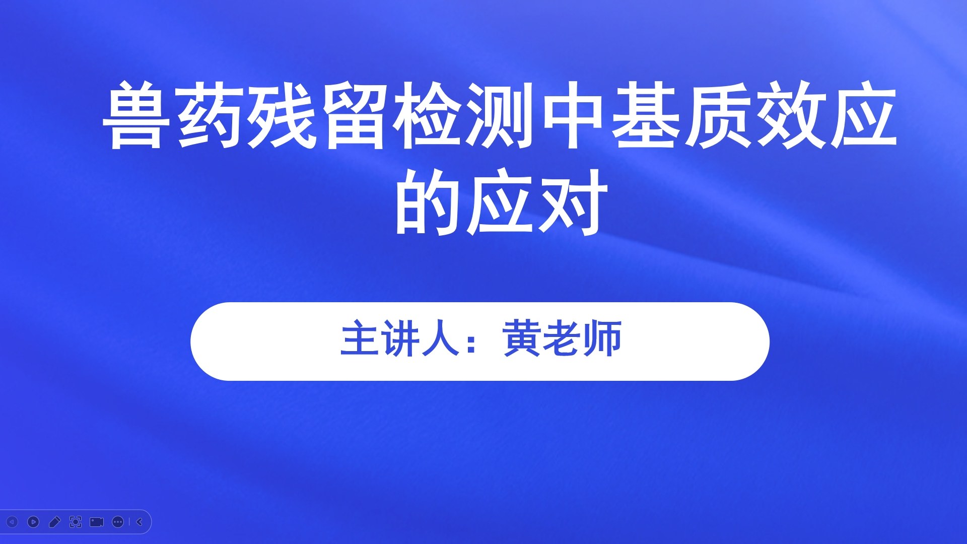 【食学实用】33期-兽药残留检测中基质效应的应对