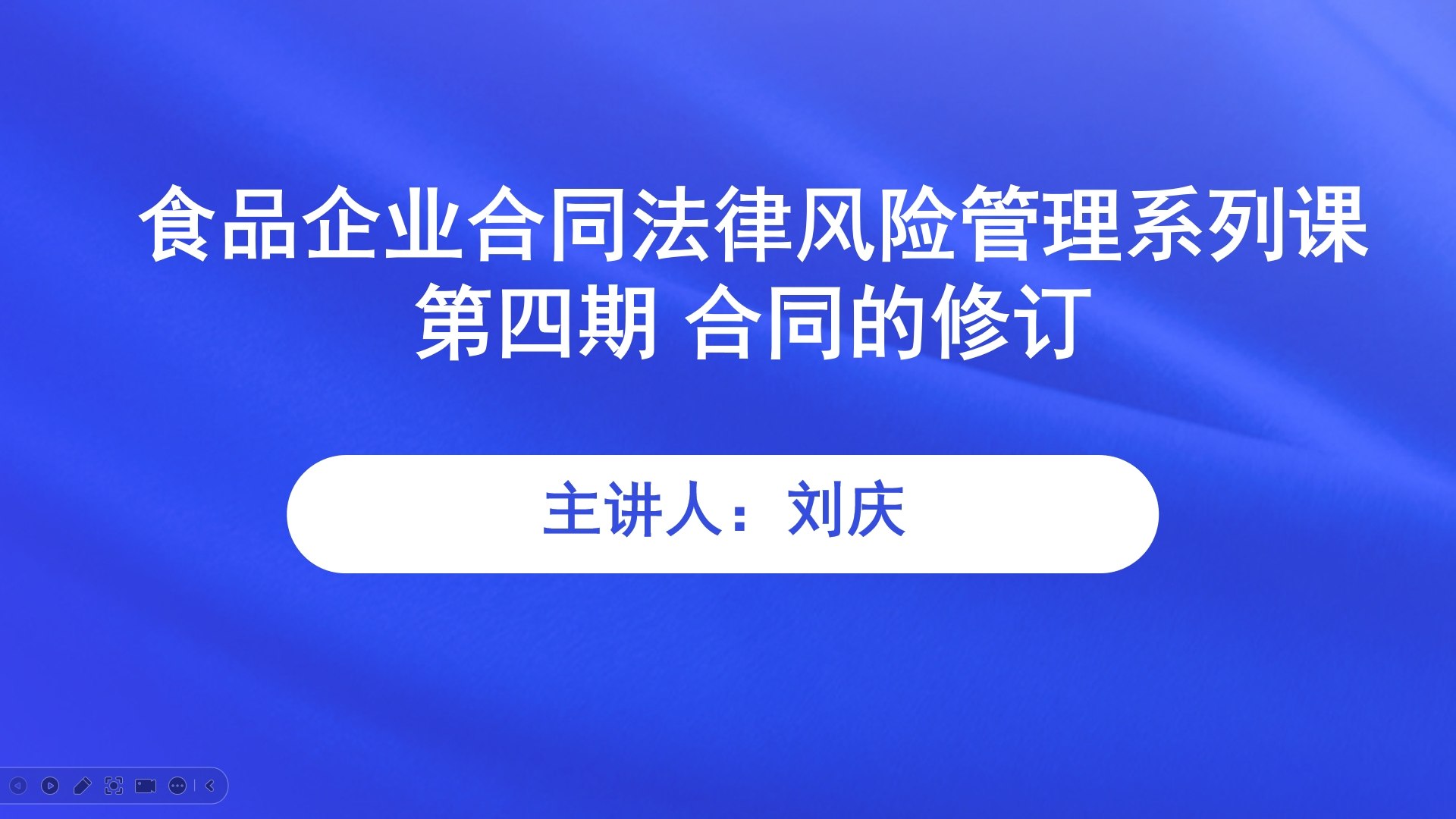 【食学实用】35期-食品企业合同法律风险管理系列课 第四期 合同的修订