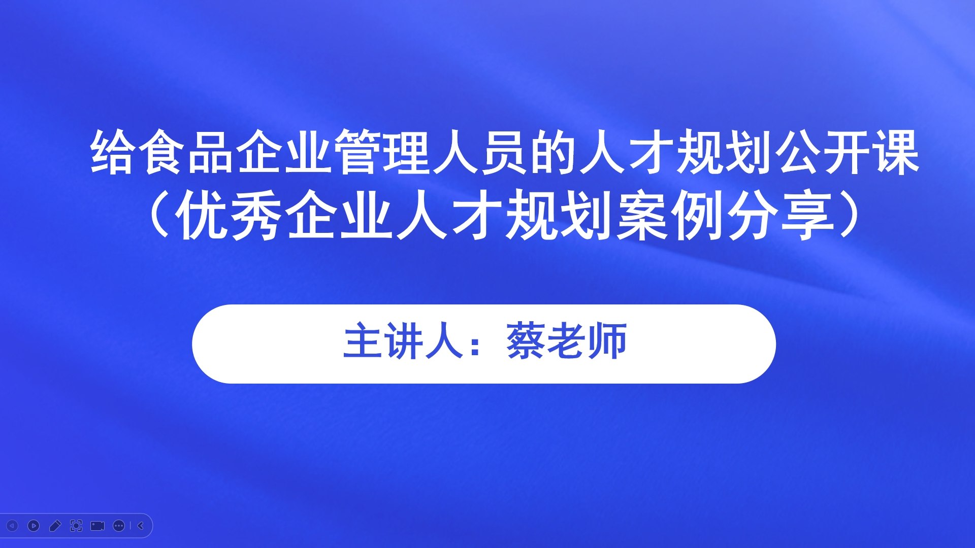 给食品企业管理人员的人才规划公开课  （优秀企业人才规划案例分享）直播回看