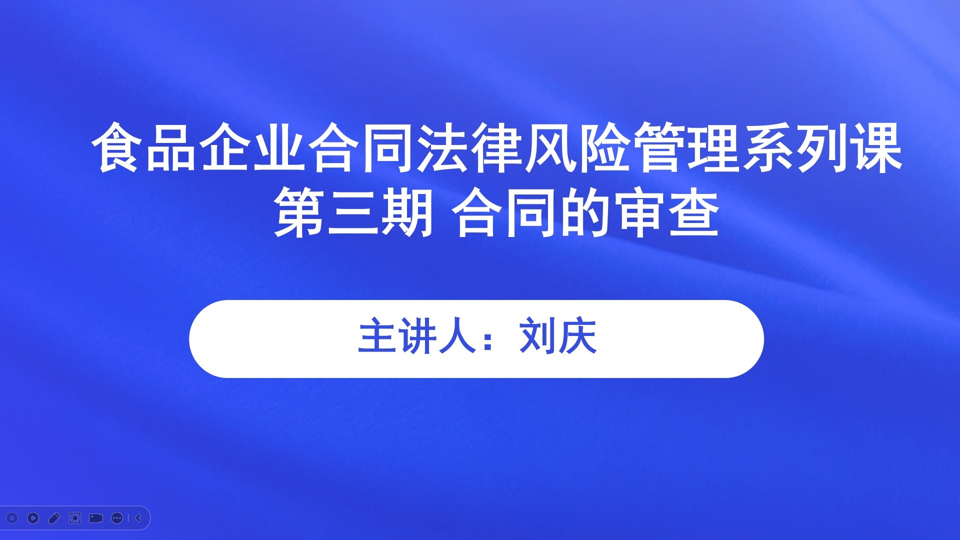 【食学实用】31期-食品企业合同法律风险管理系列课 第三期 合同的审查