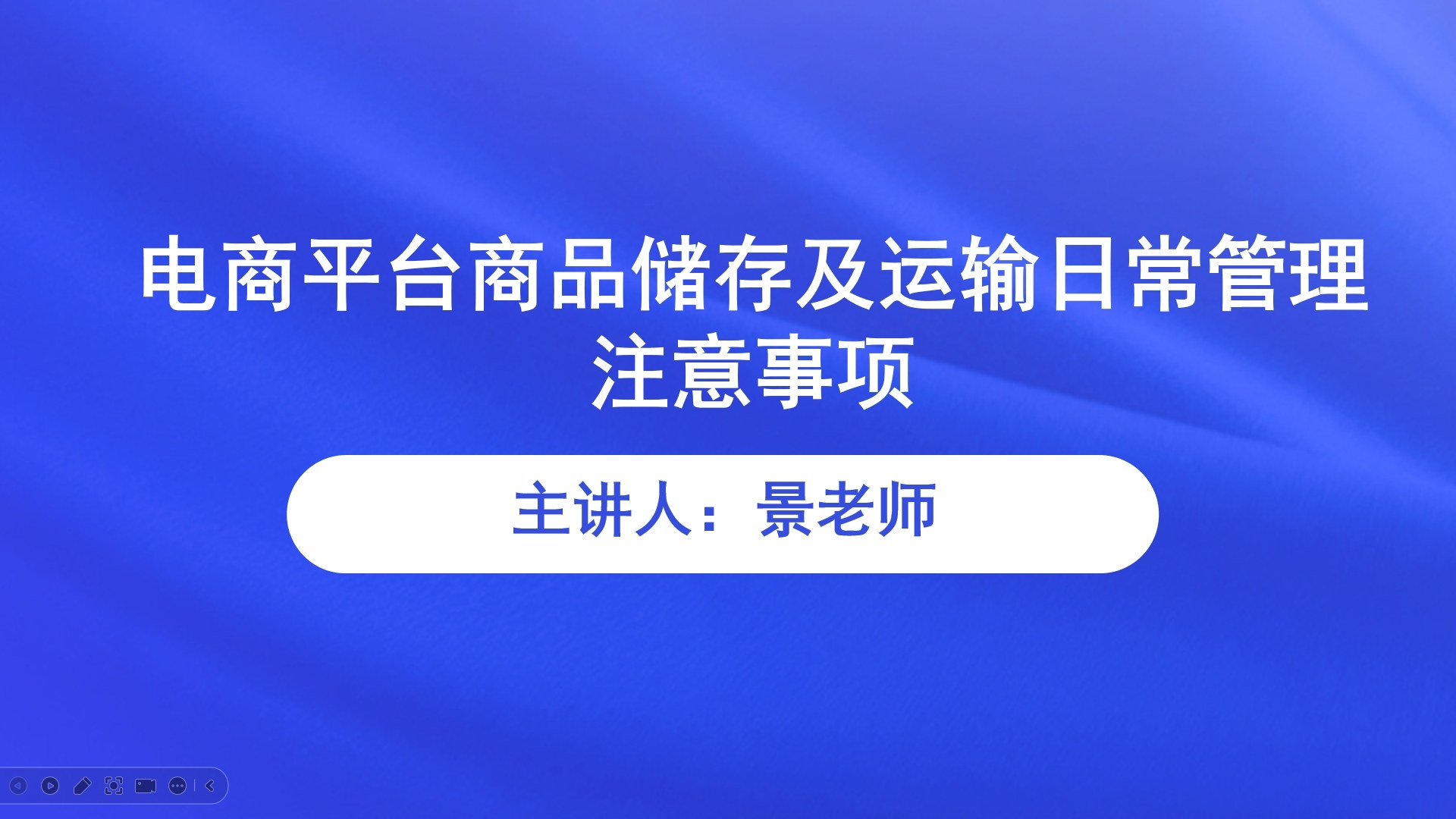 【食学实用】29期-电商平台商品储存及运输日常管理注意事项