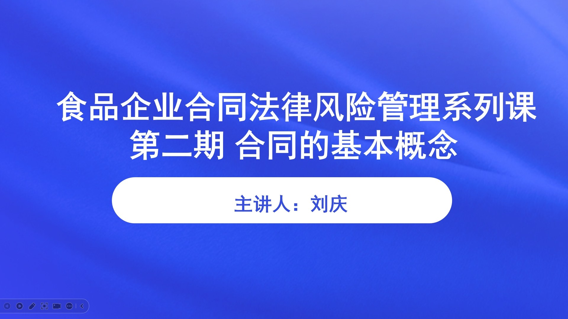 【食学实用】28期-食品企业合同法律风险管理系列课 第二期 合同的基本概念