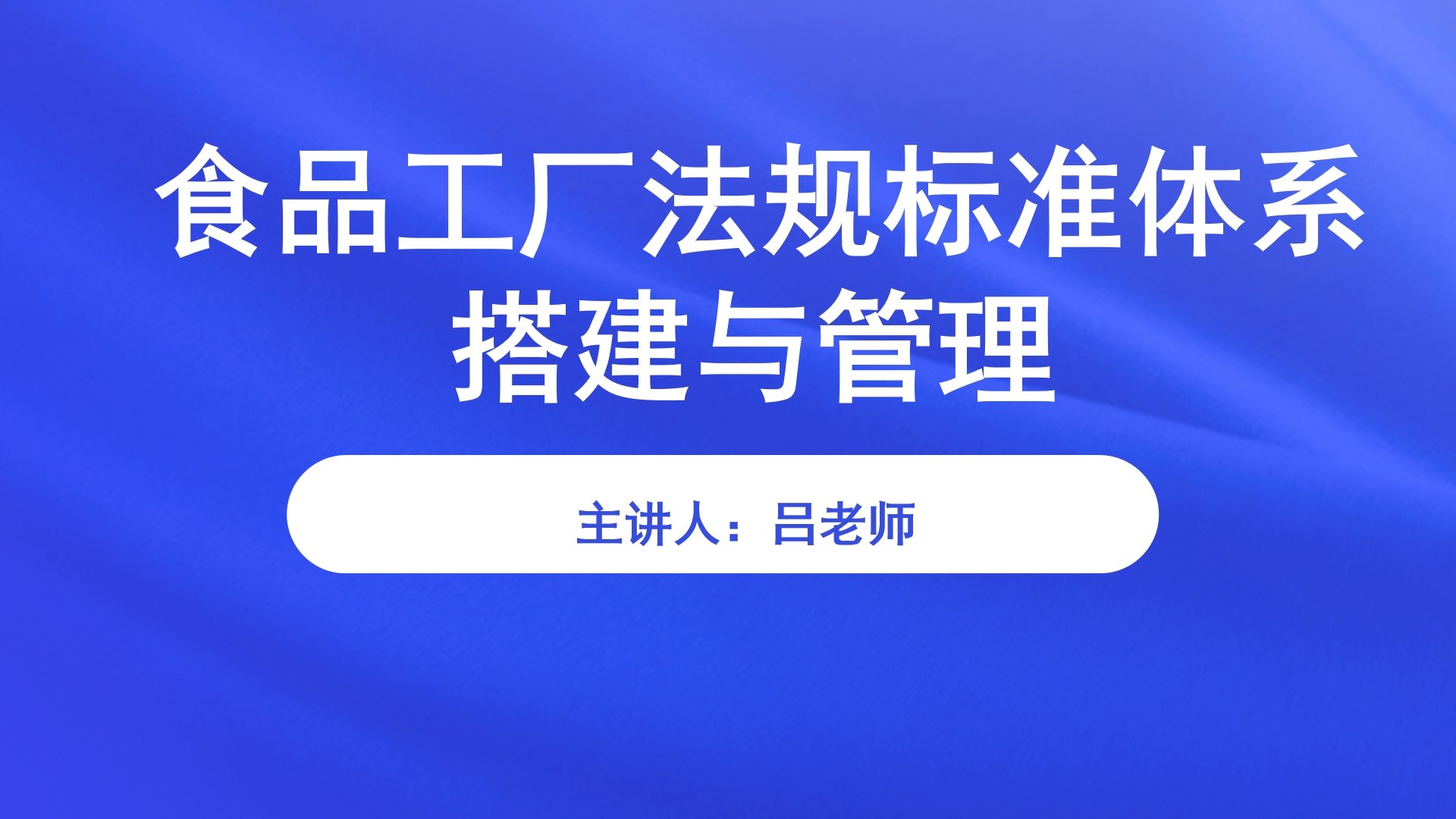 食品工厂法规标准体系搭建与管理