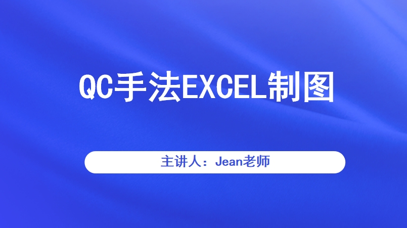 QC手法EXCEL制图