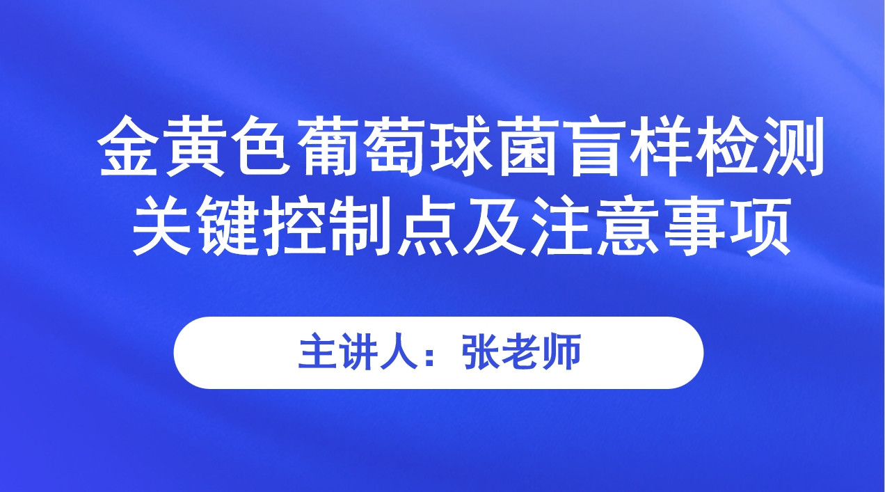 金黄色葡萄球菌盲样检测关键控制点及注意事项