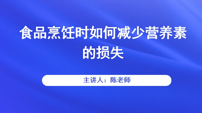 食品烹饪时如何减少营养素的损失