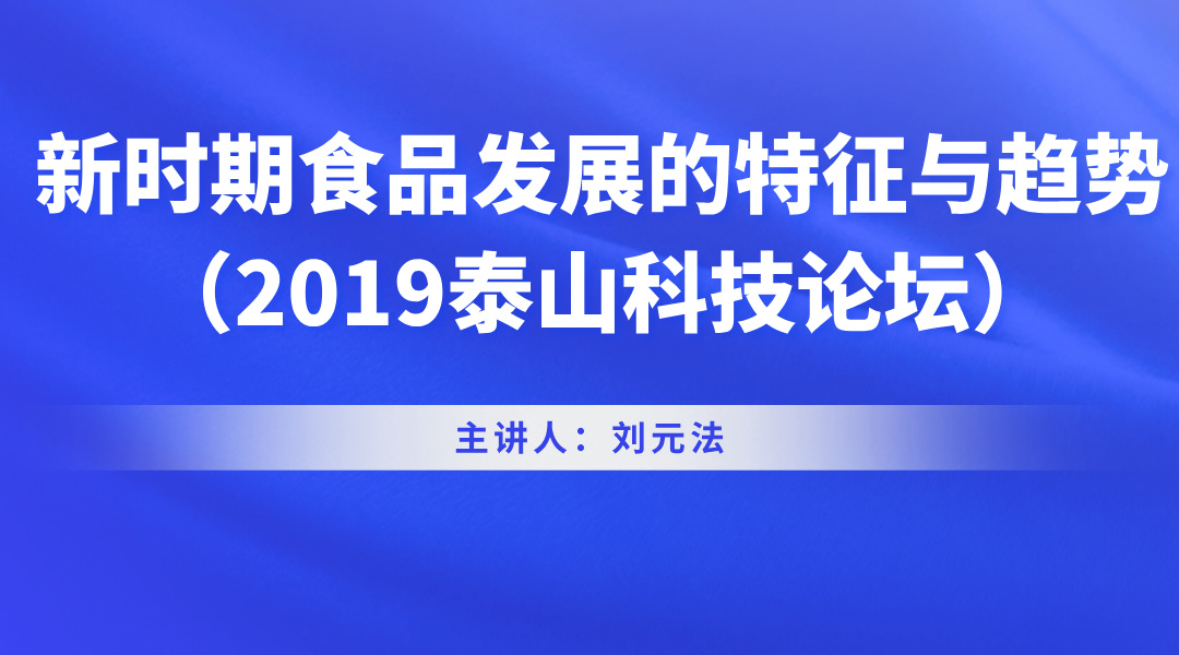 新时期食品发展的特征与趋势（2019泰山科技论坛）