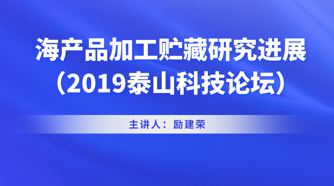 海产品加工贮藏研究进展（2019泰山科技论坛）