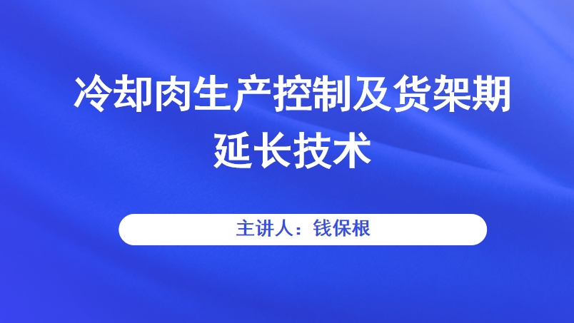 冷却肉生产控制及货架期延长技术