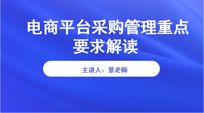 【食学实用】27期-电商平台采购管理重点要求解读